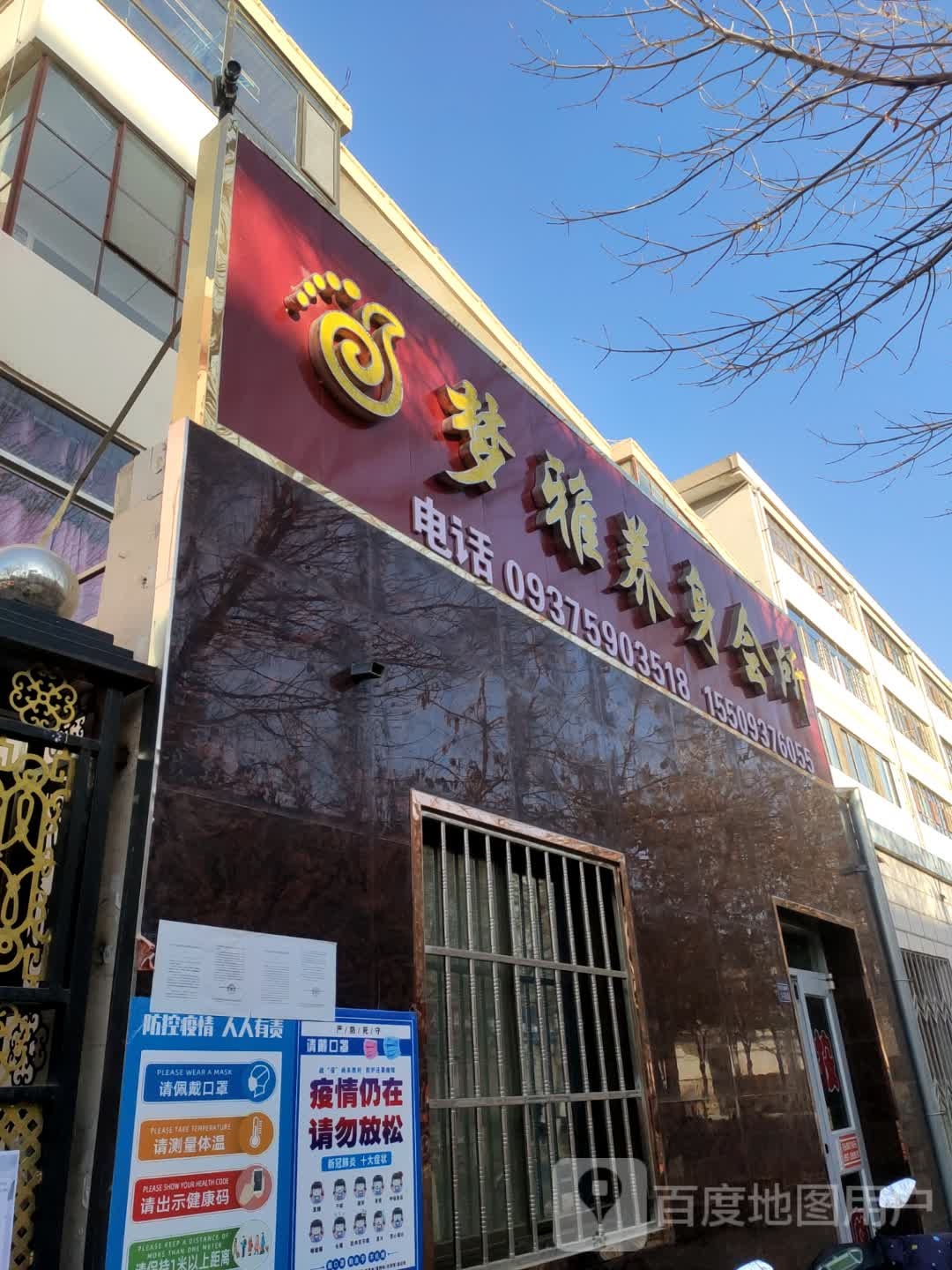 梦雅养生馆(锦绣家园店)