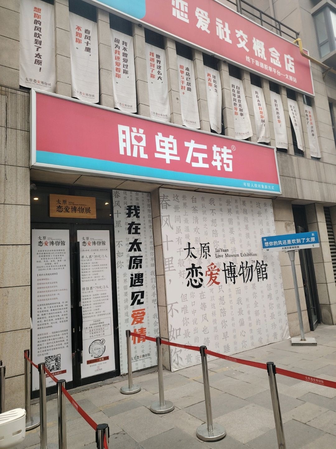 太原恋爱博物馆