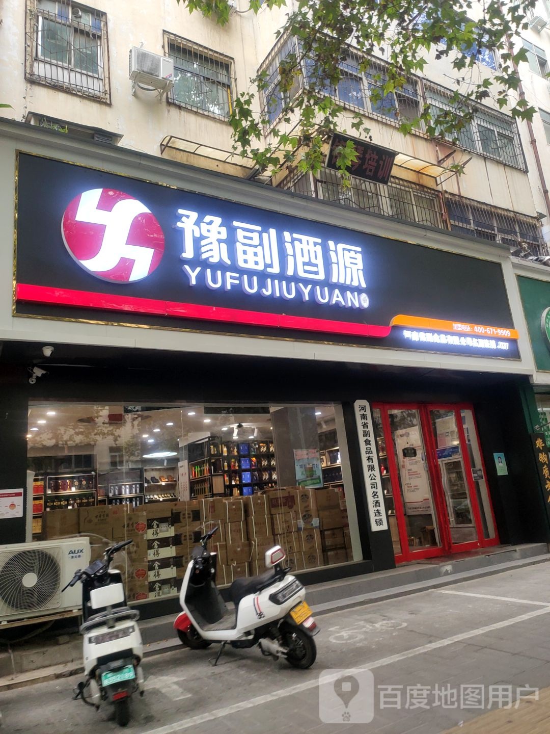 豫副酒源(百悦万达广场店)