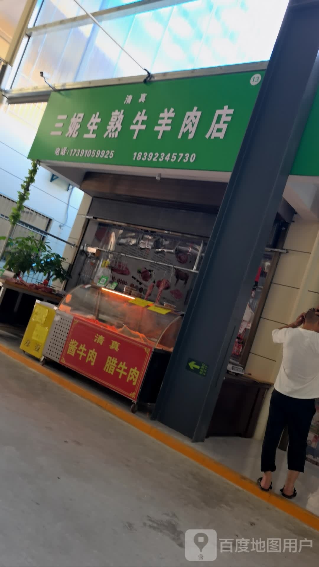 清真三妮生熟牛羊肉店