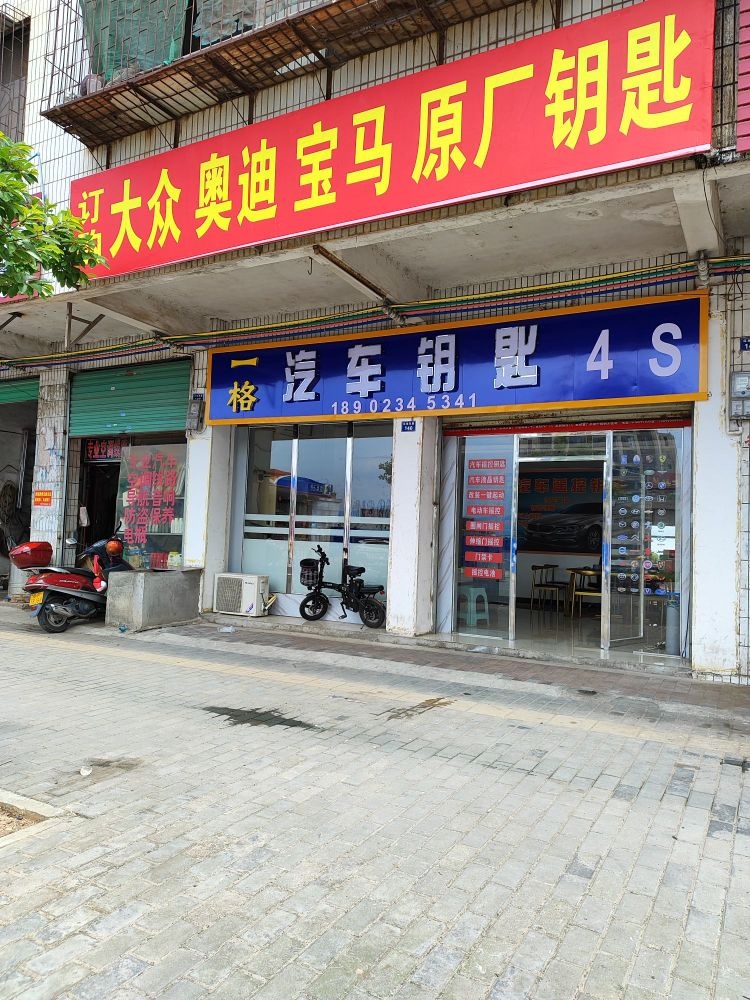一格汽车钥匙手表维修