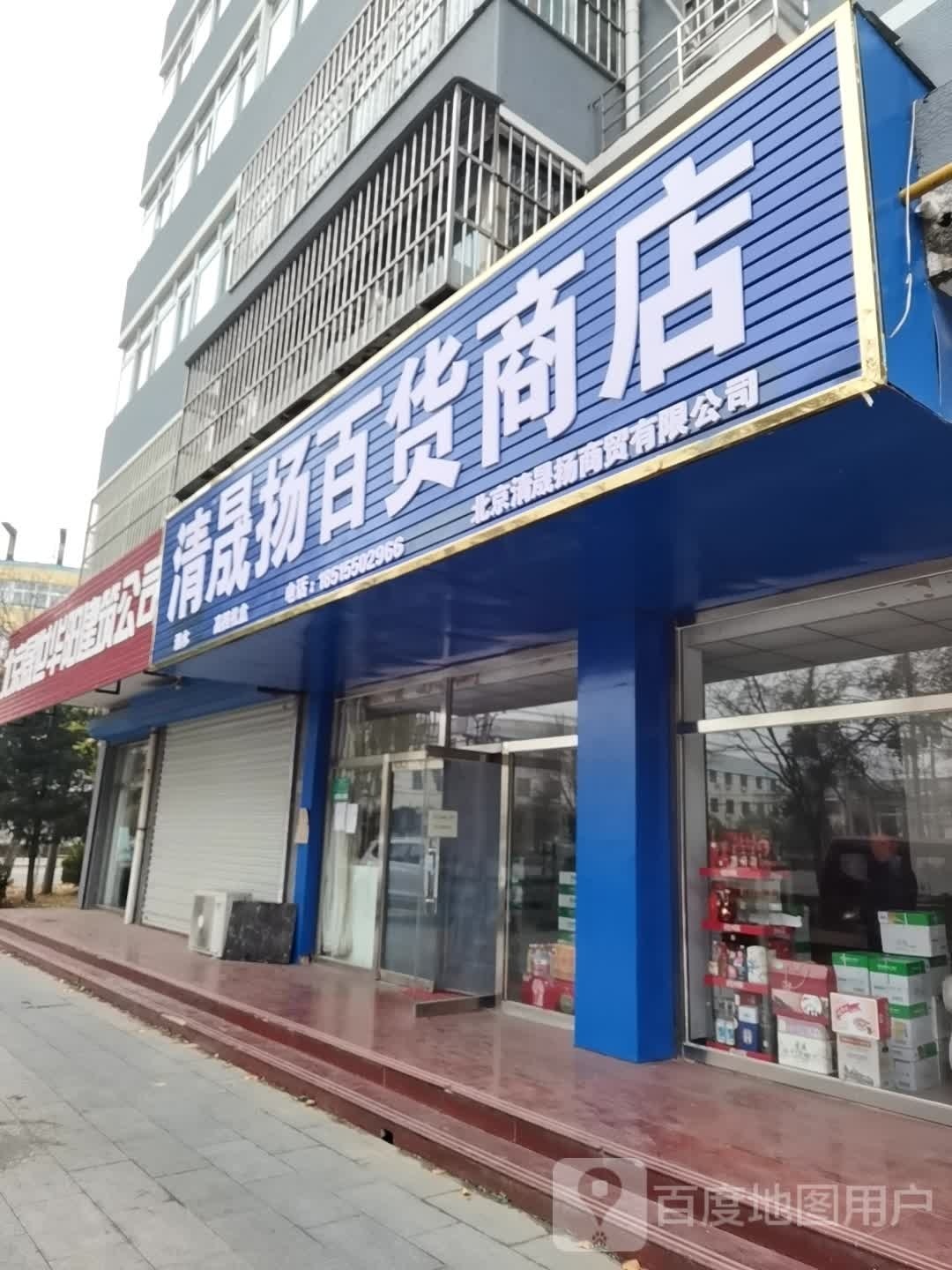 清晟杨百货
