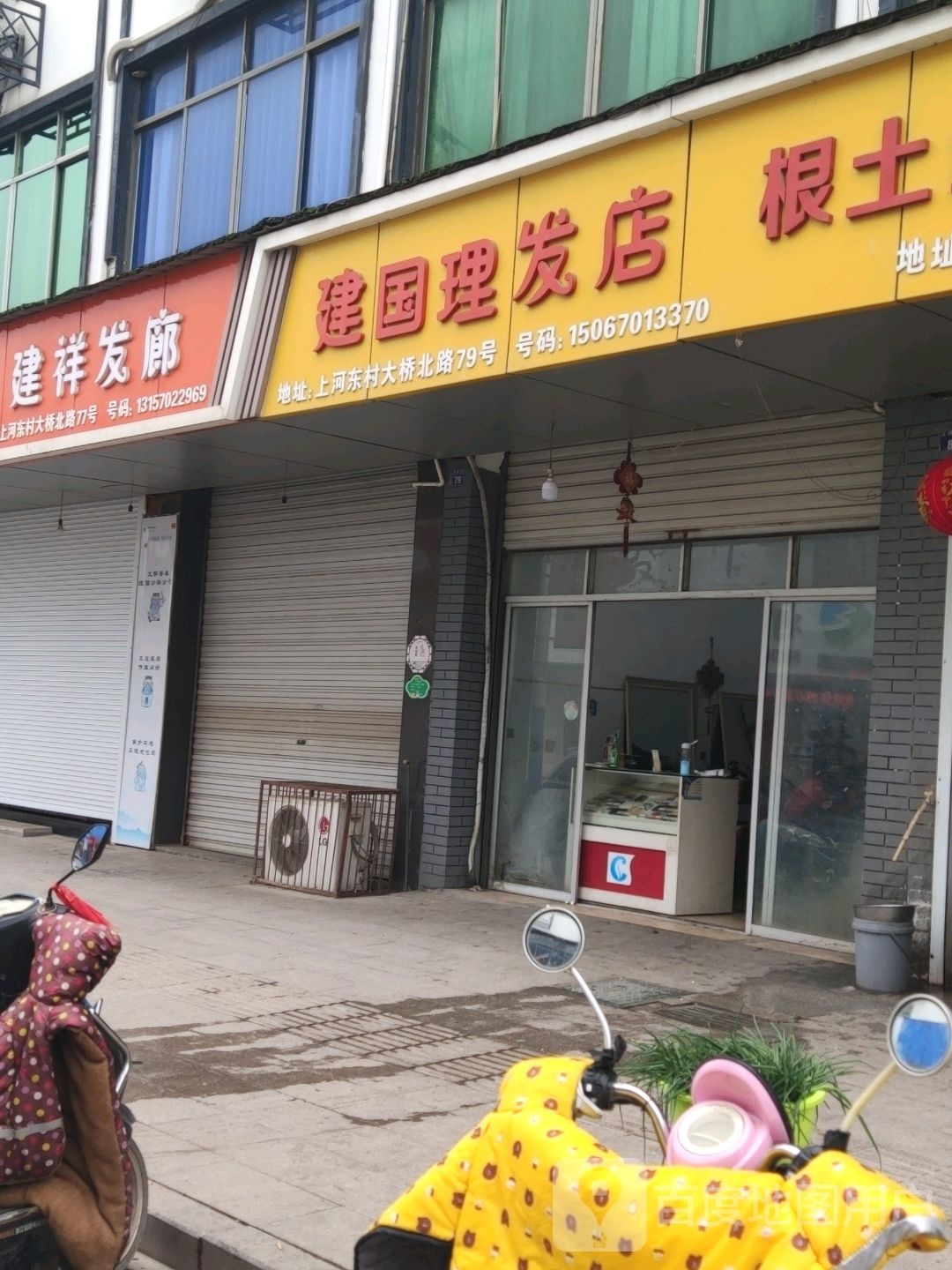 建国理发店