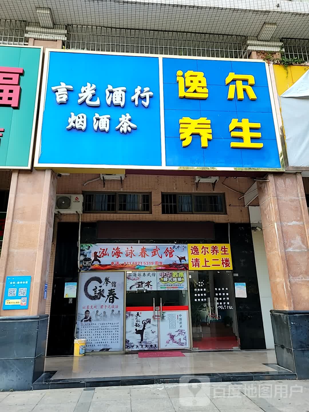 逸尔养生