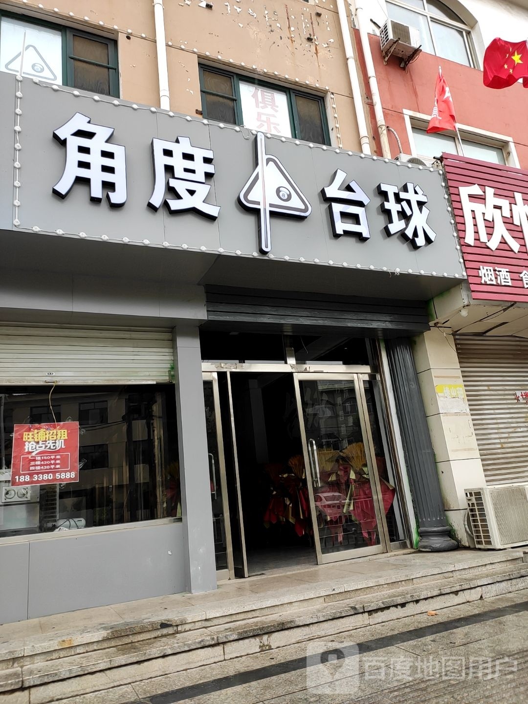 角度台球俱乐部