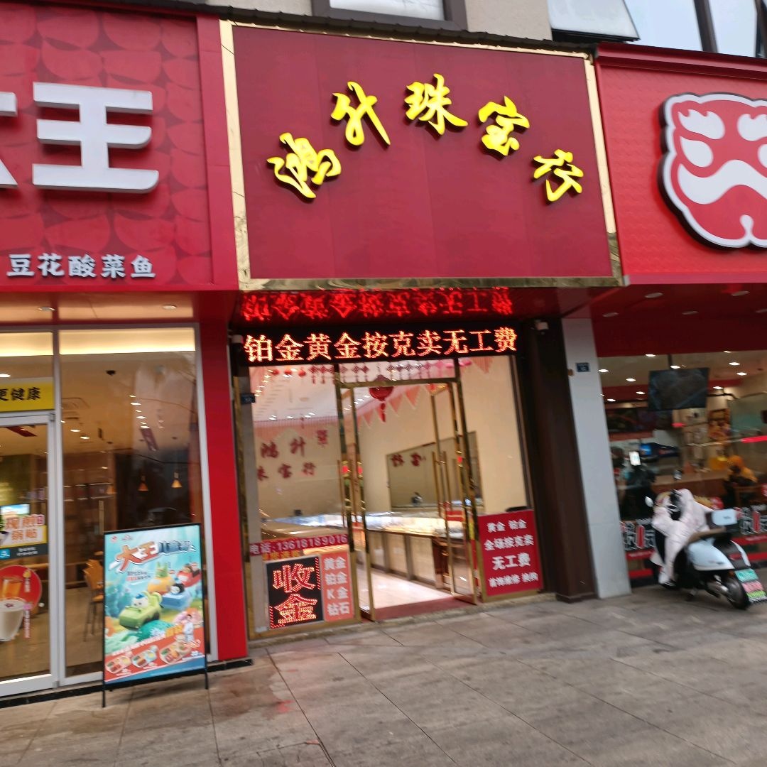 鸿升珠宝行(CBD店)