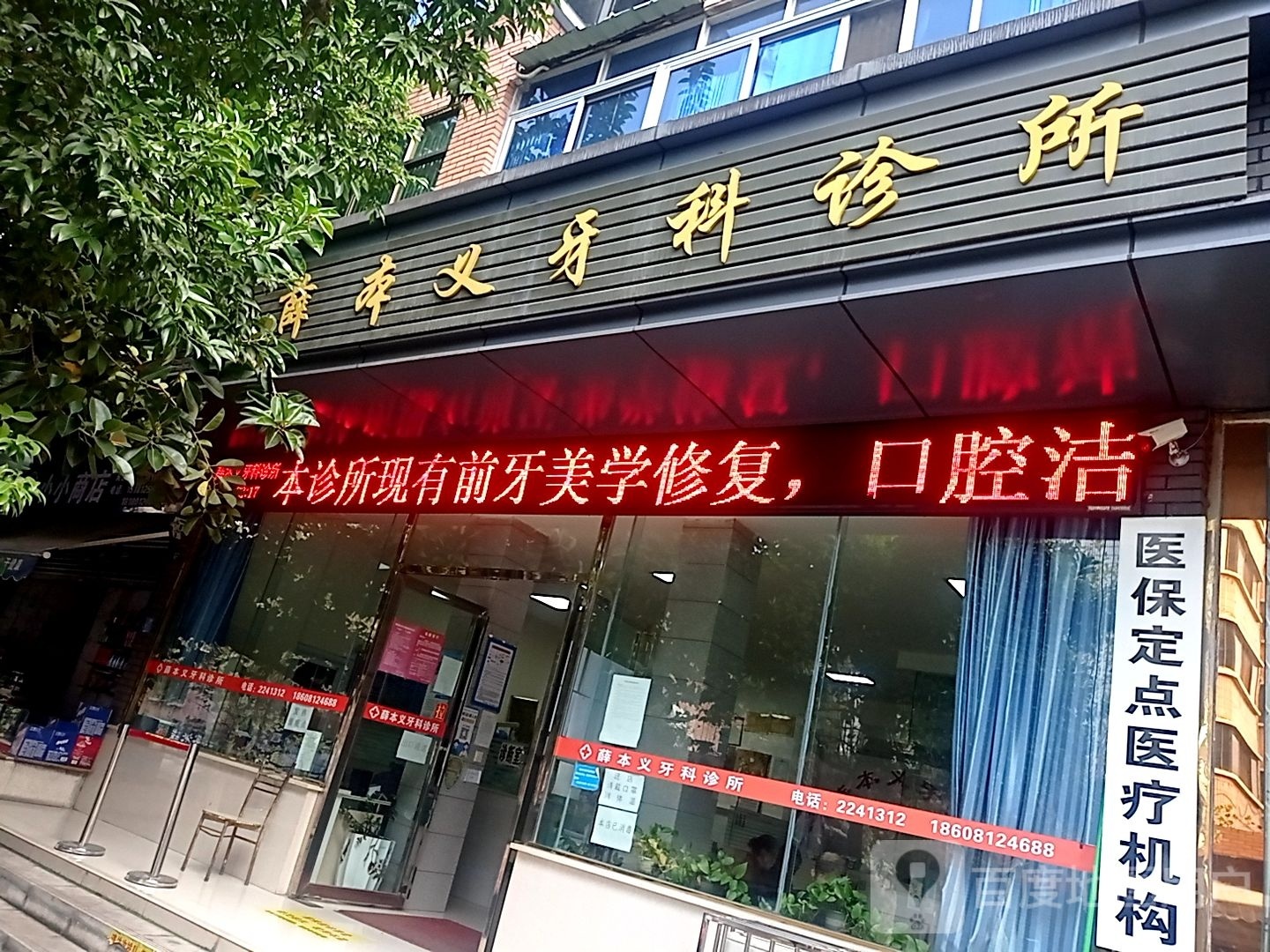 薛本义牙科诊所