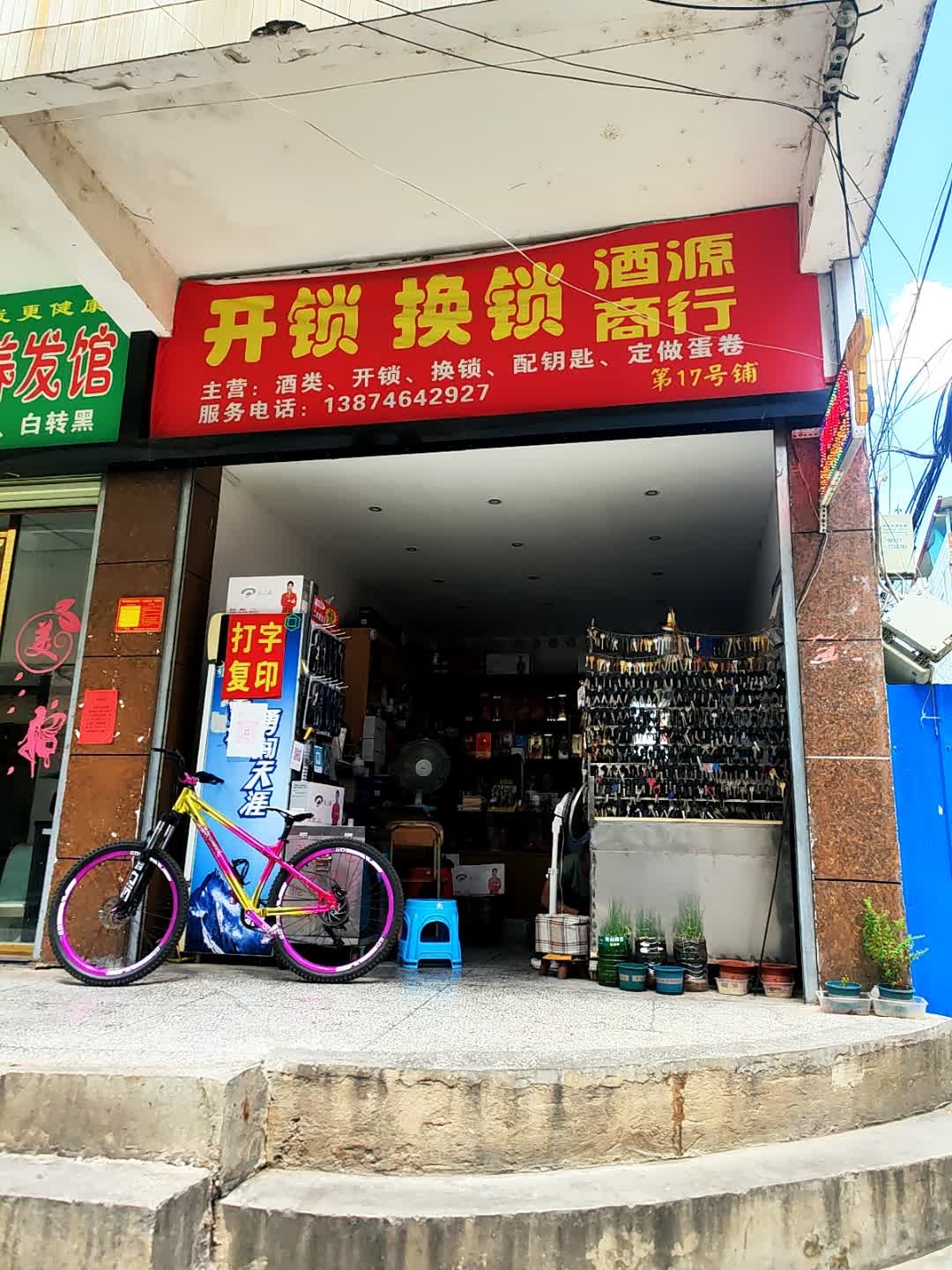 开锁换锁酒源商行