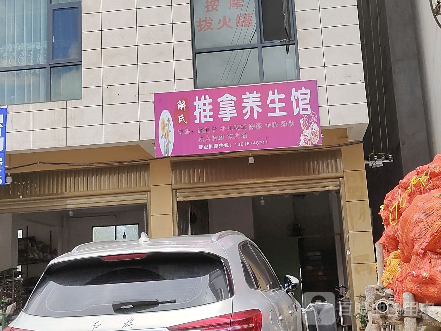 解氏推倒养生馆