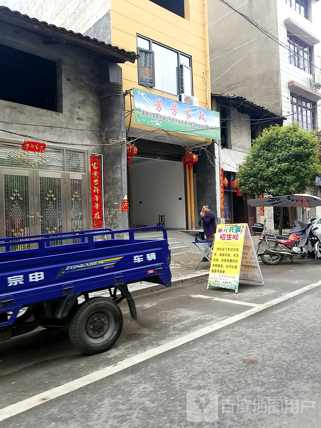 芳芳家政(姜湾老街店)