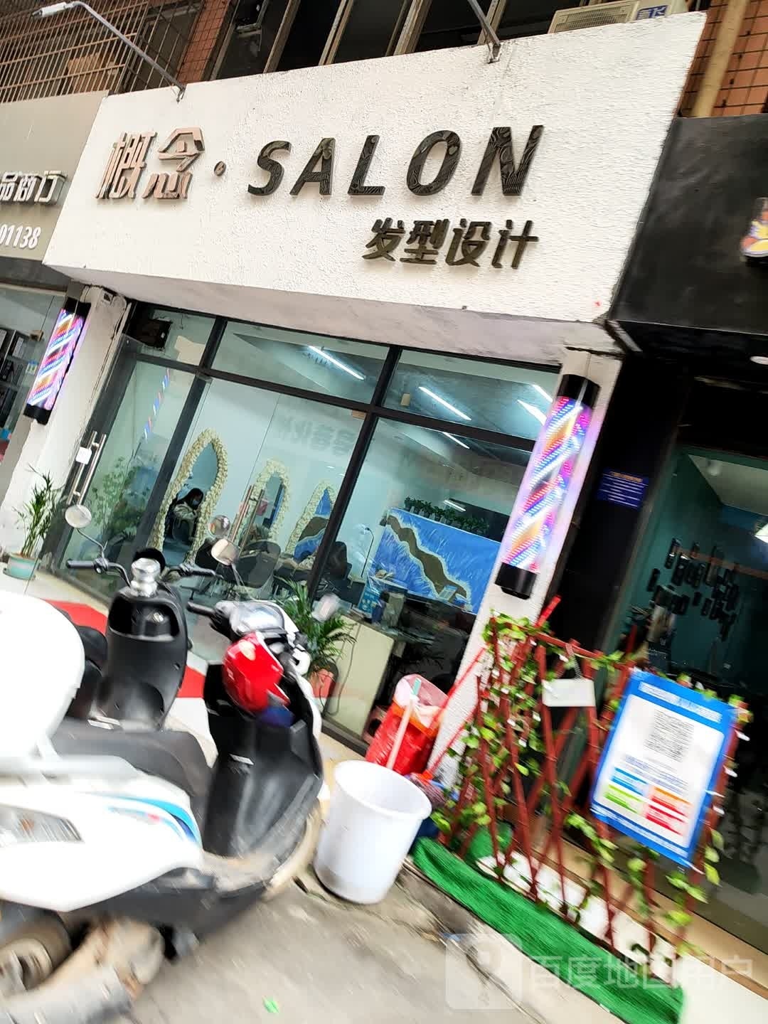 概念·SALON发型设计