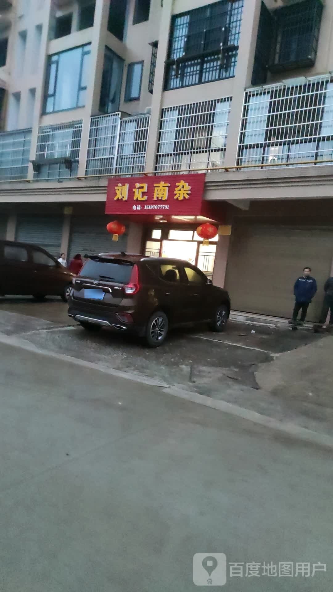 刘记南杂