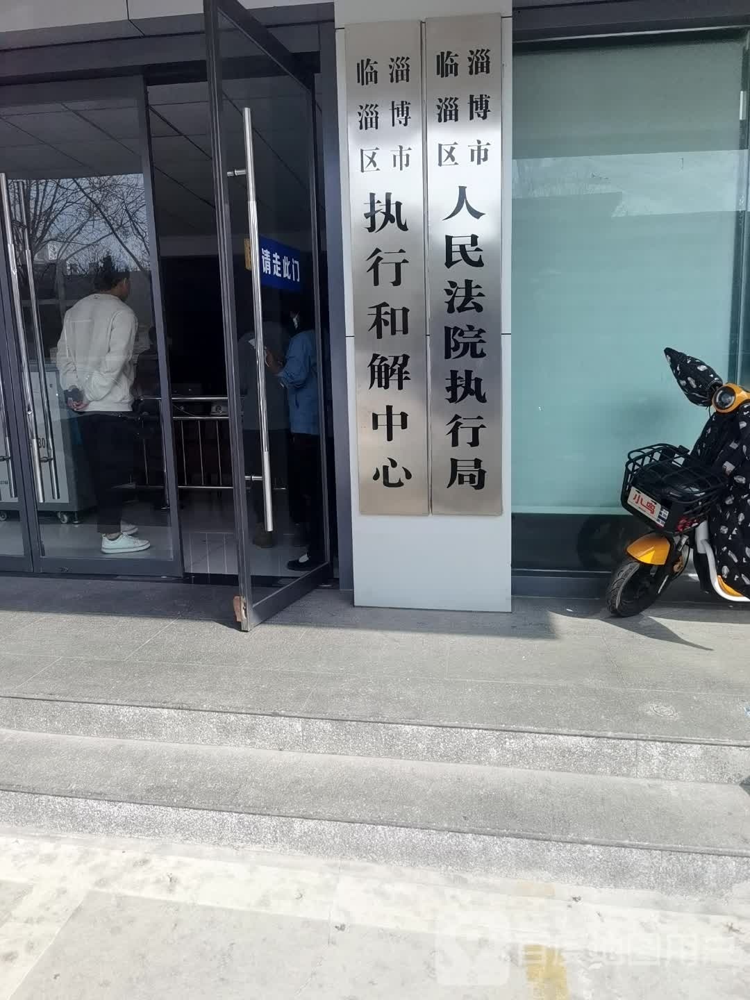 淄博市临淄区执行和调解中心
