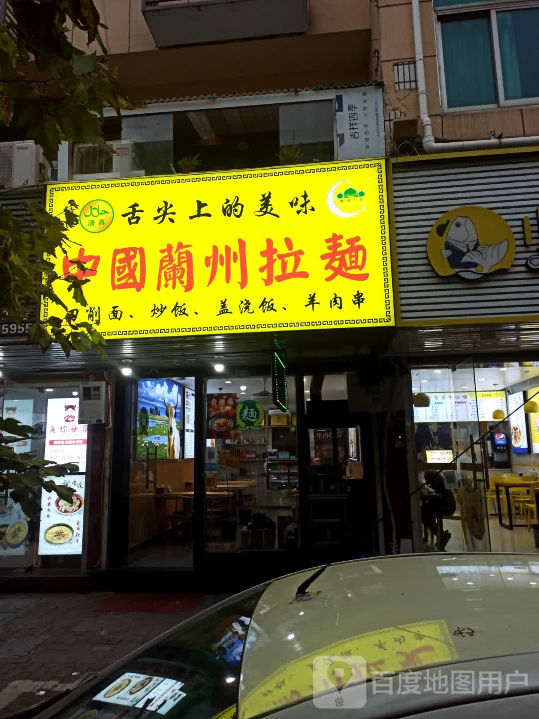 清真中国兰州拉面(金林路店)