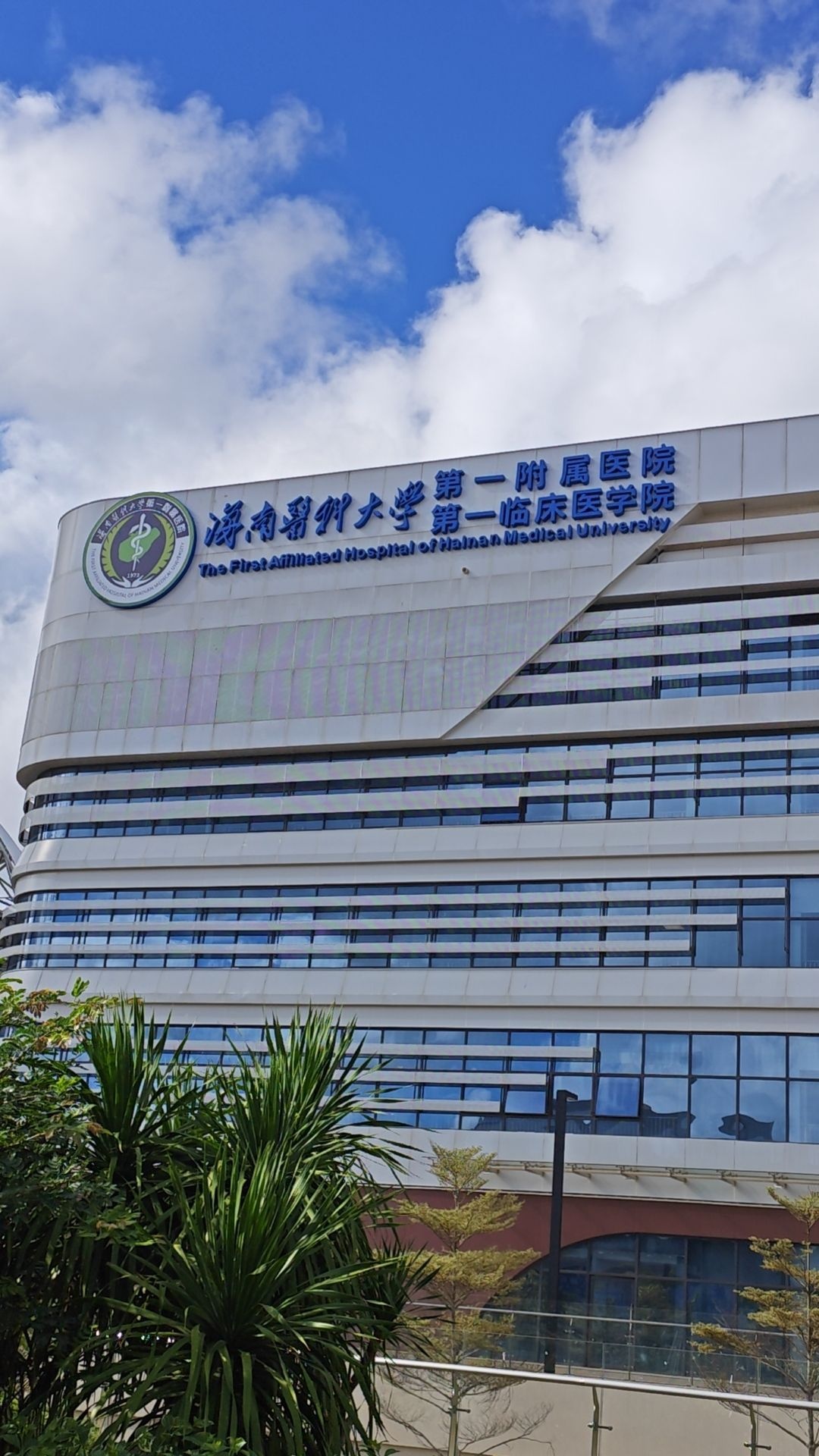 海南医学院第一附属医院(江东新院区)