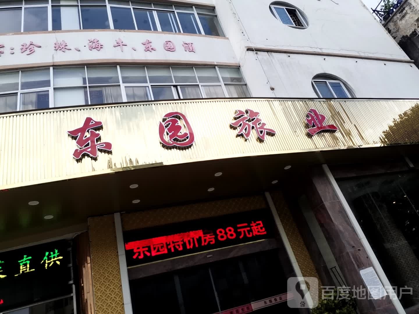 东园旅业(珠乡名店)