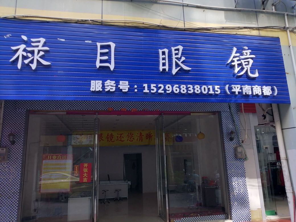 禄目眼镜