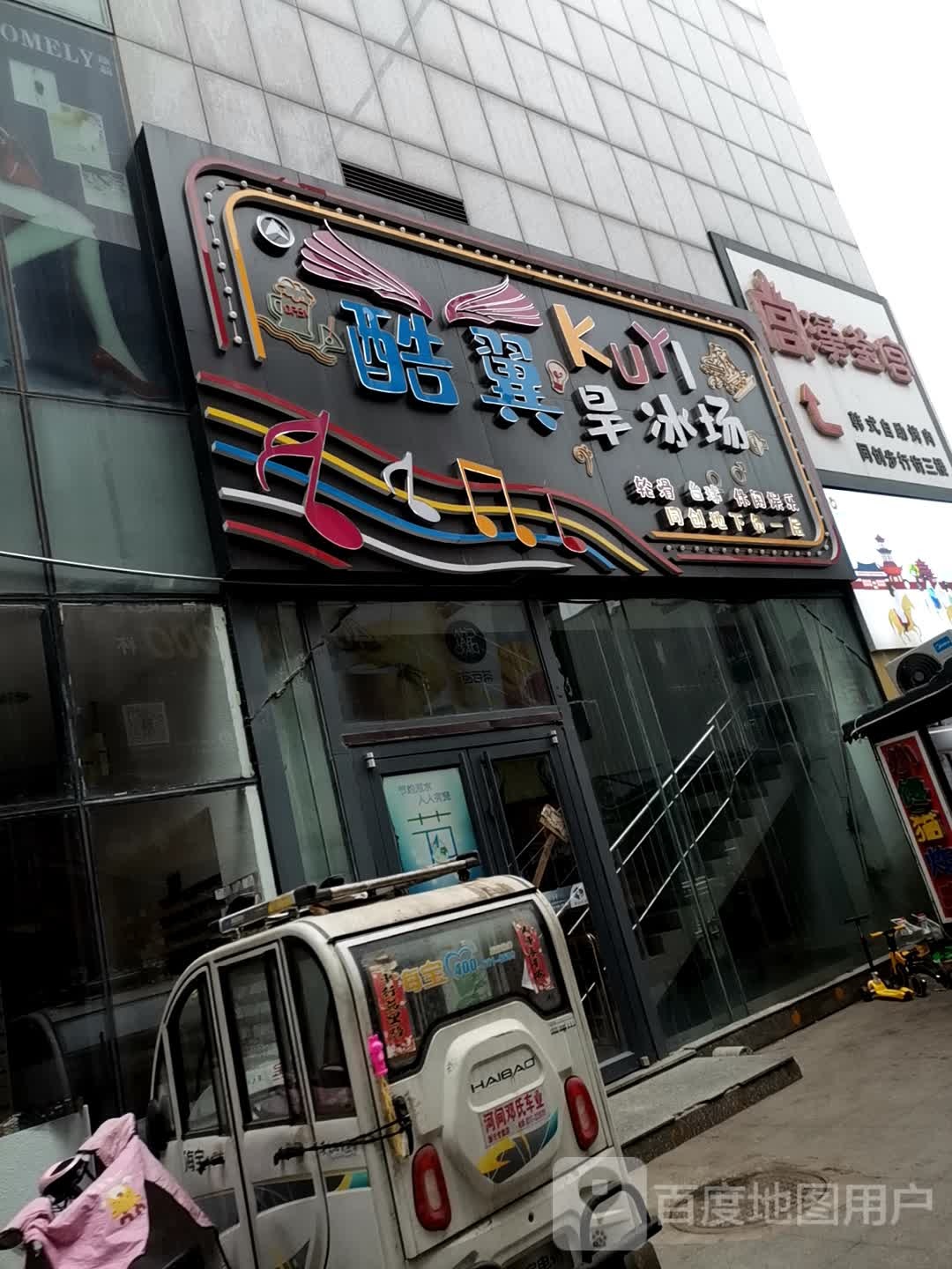 酷翼旱冰场(同创百货店)