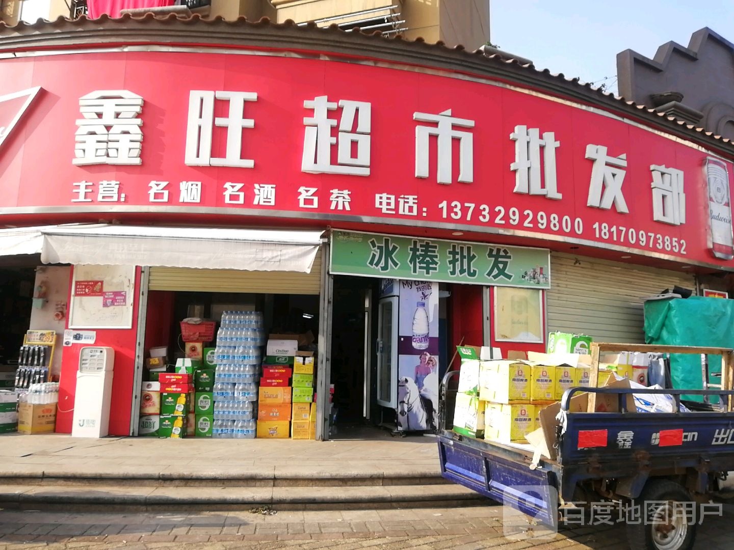 鑫旺超市批发部