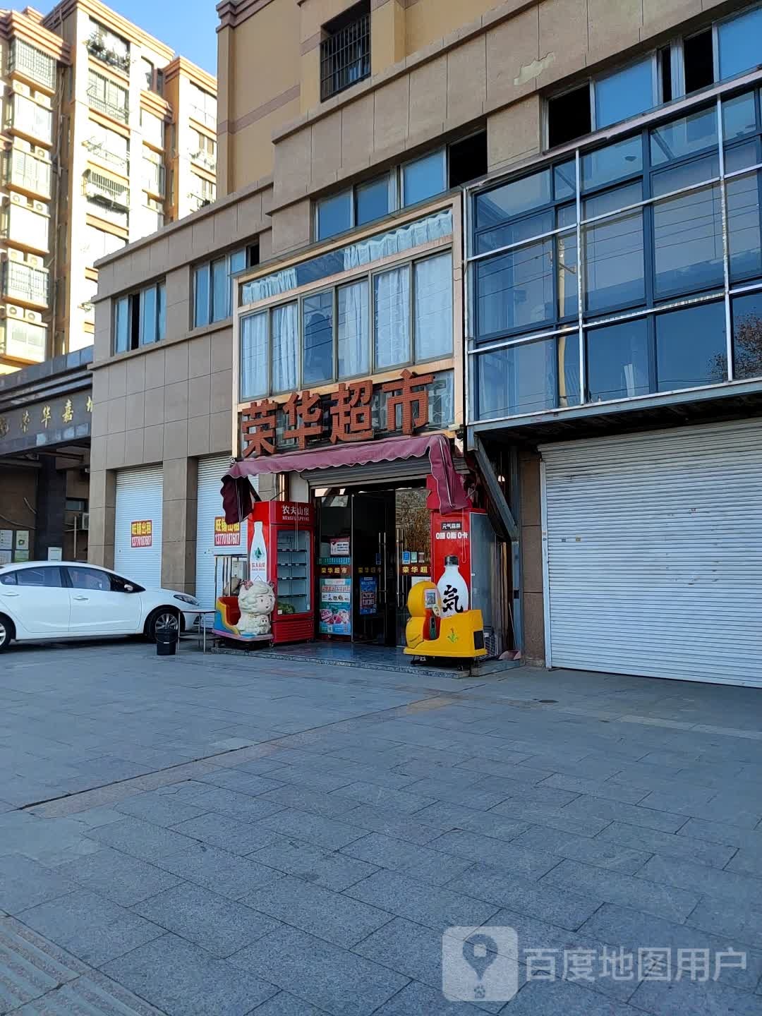 荣华潮湿(黄海北路店)