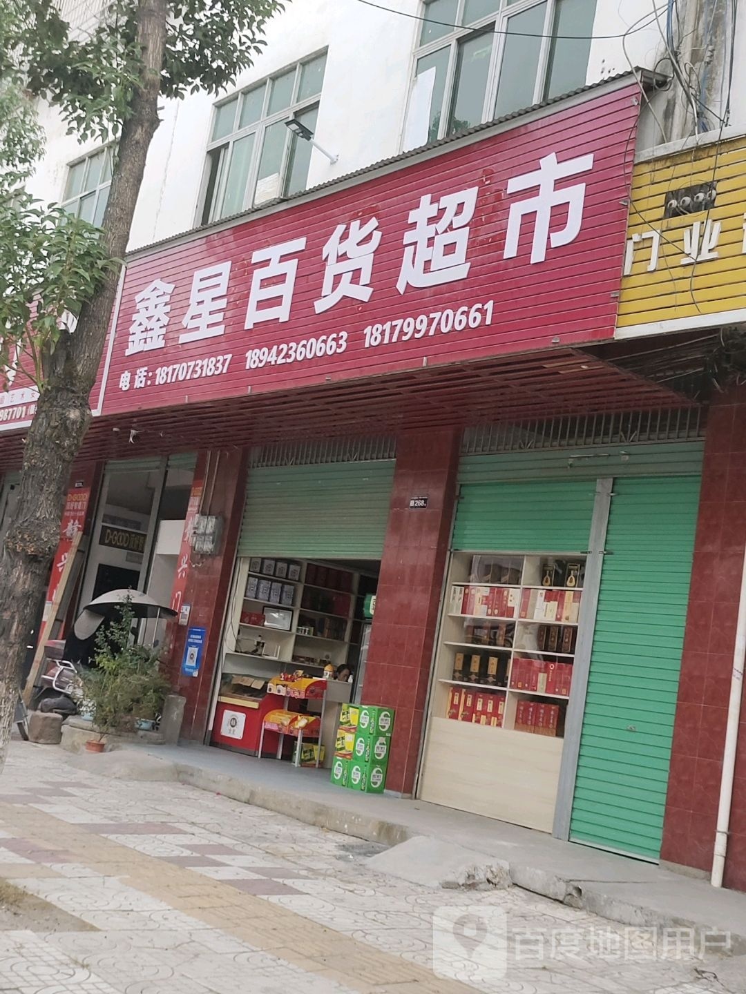 锦兴百货超市