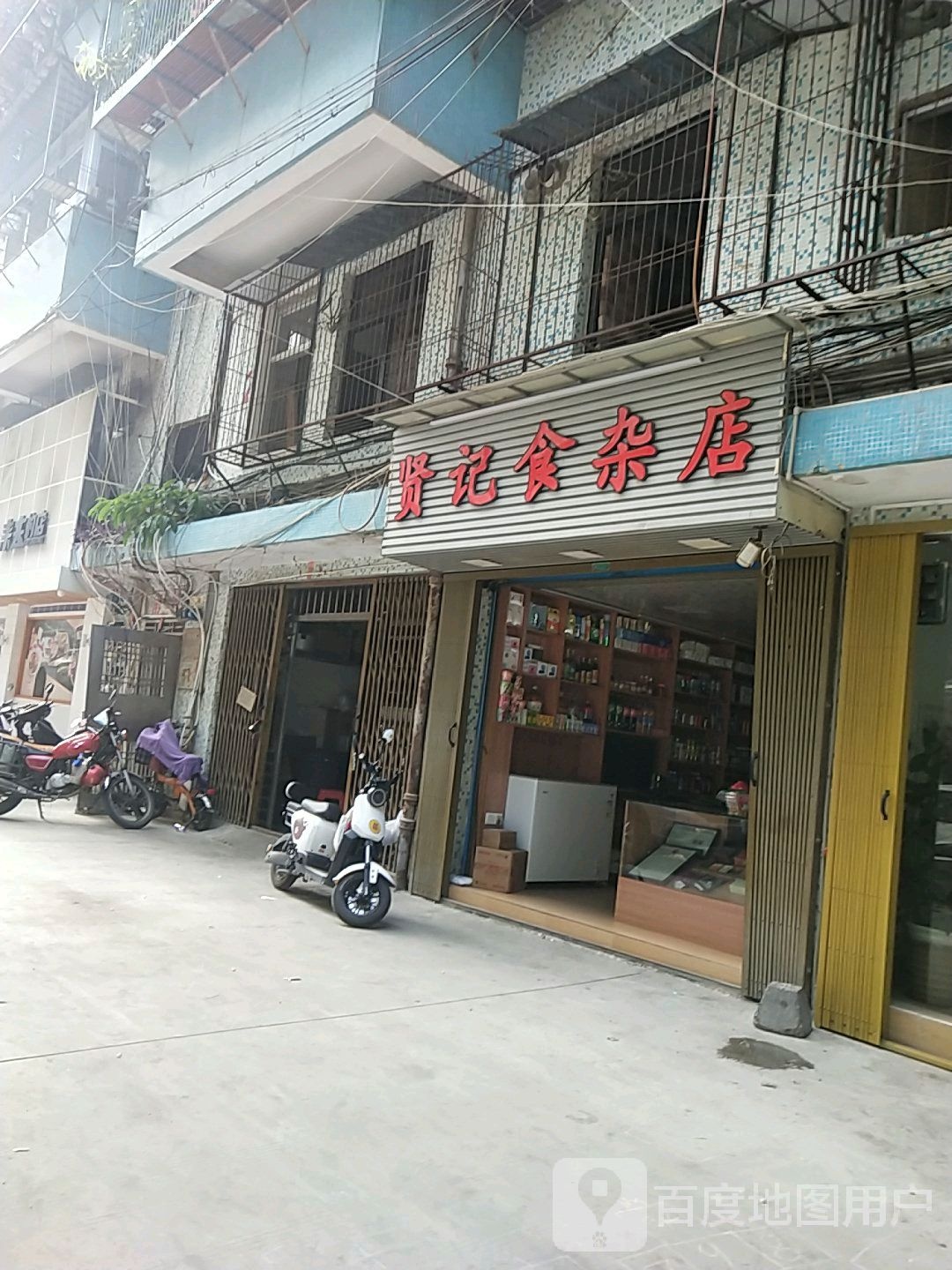 贤记食杂店