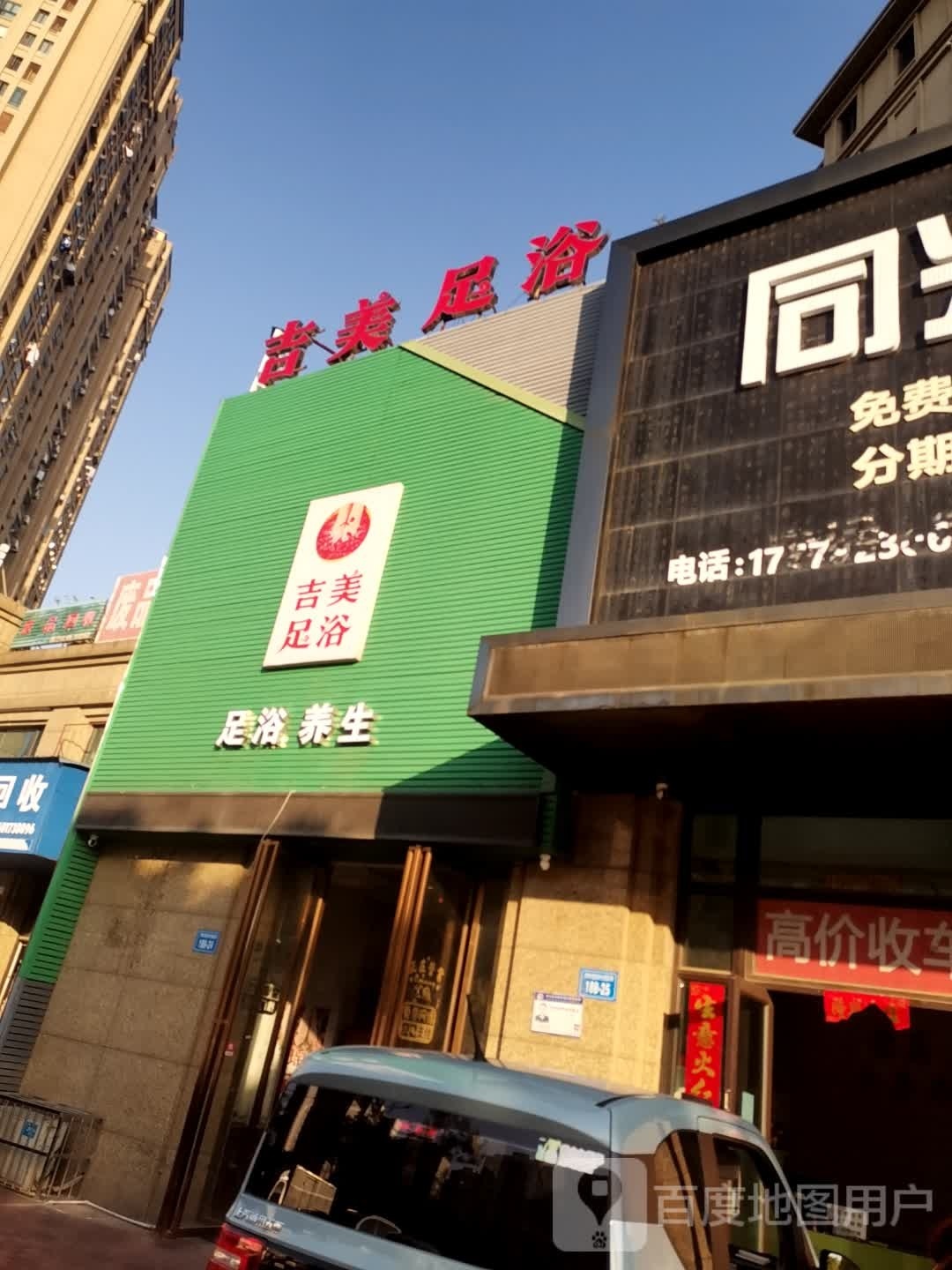 吉懒美碑边足浴