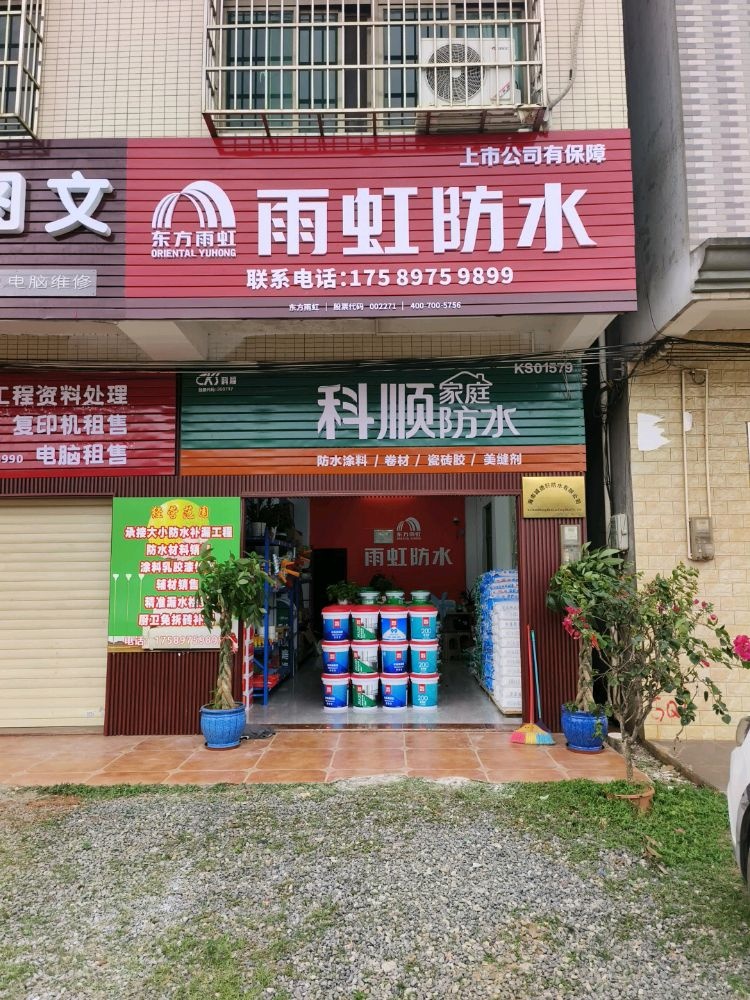 雨虹防水(G223店)