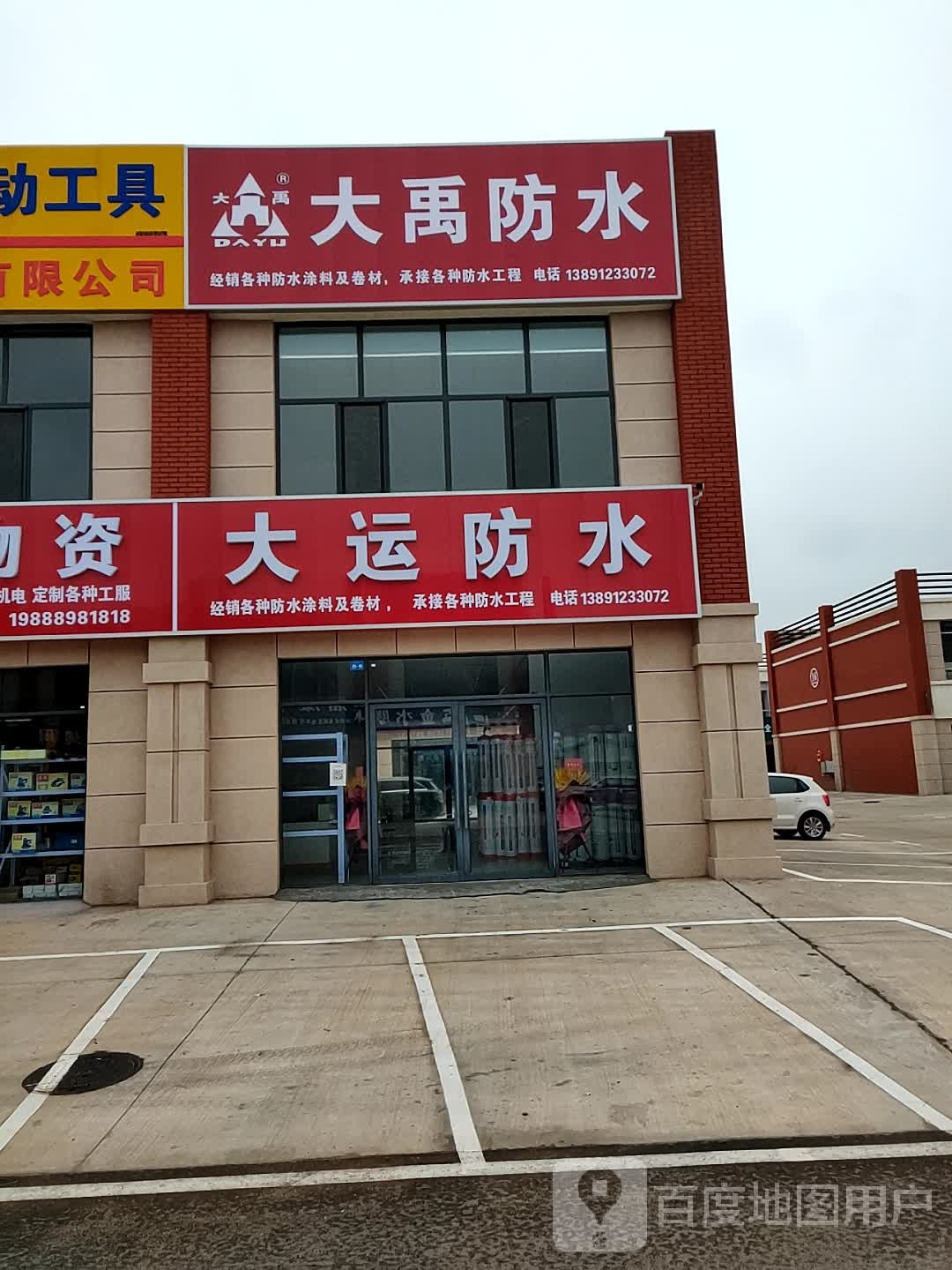 大禹防水