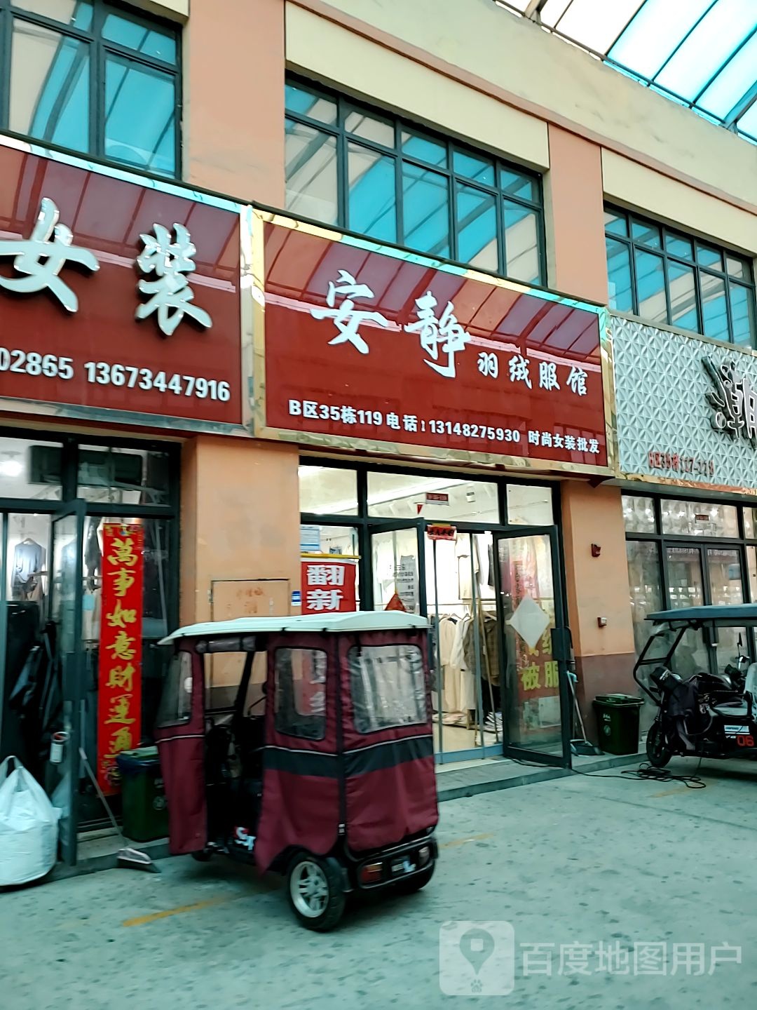 安静羽绒服馆(华耀城店)