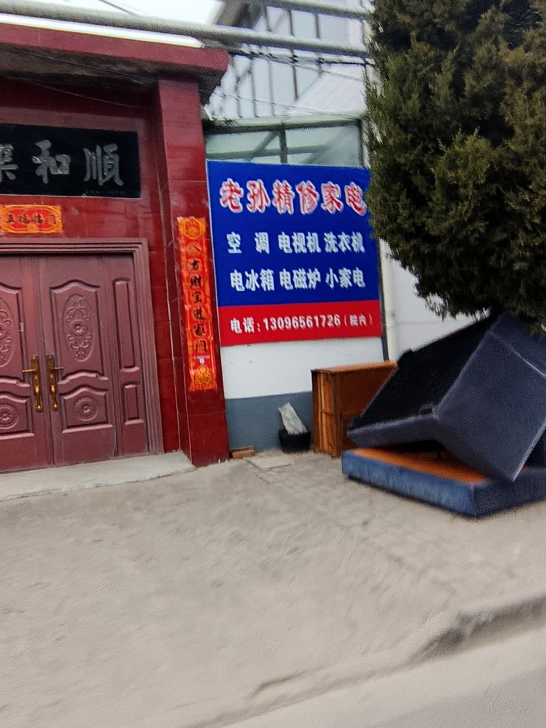 老孙精修家电