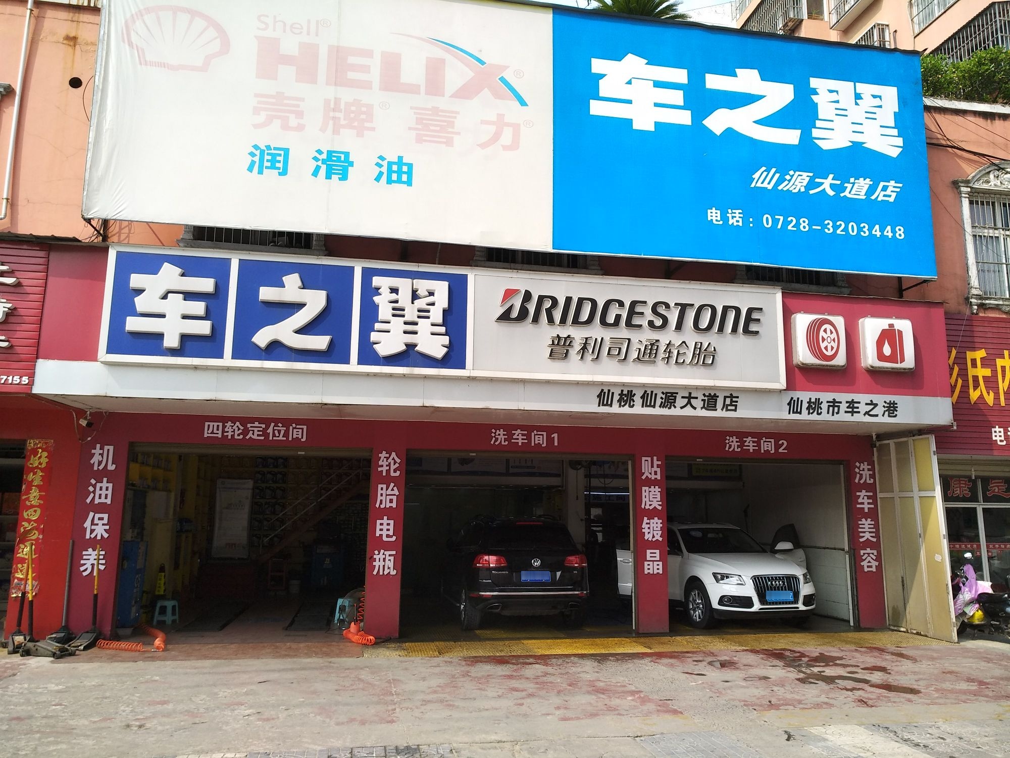 车之翼(仙桃仙源大道店)