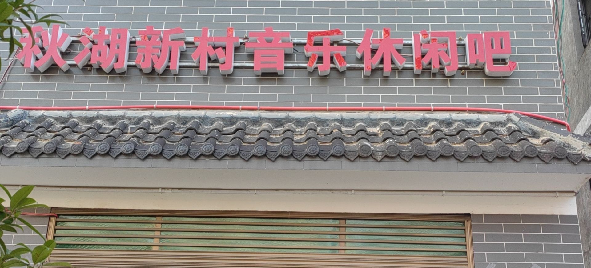 秋湖新村音乐休闲吧