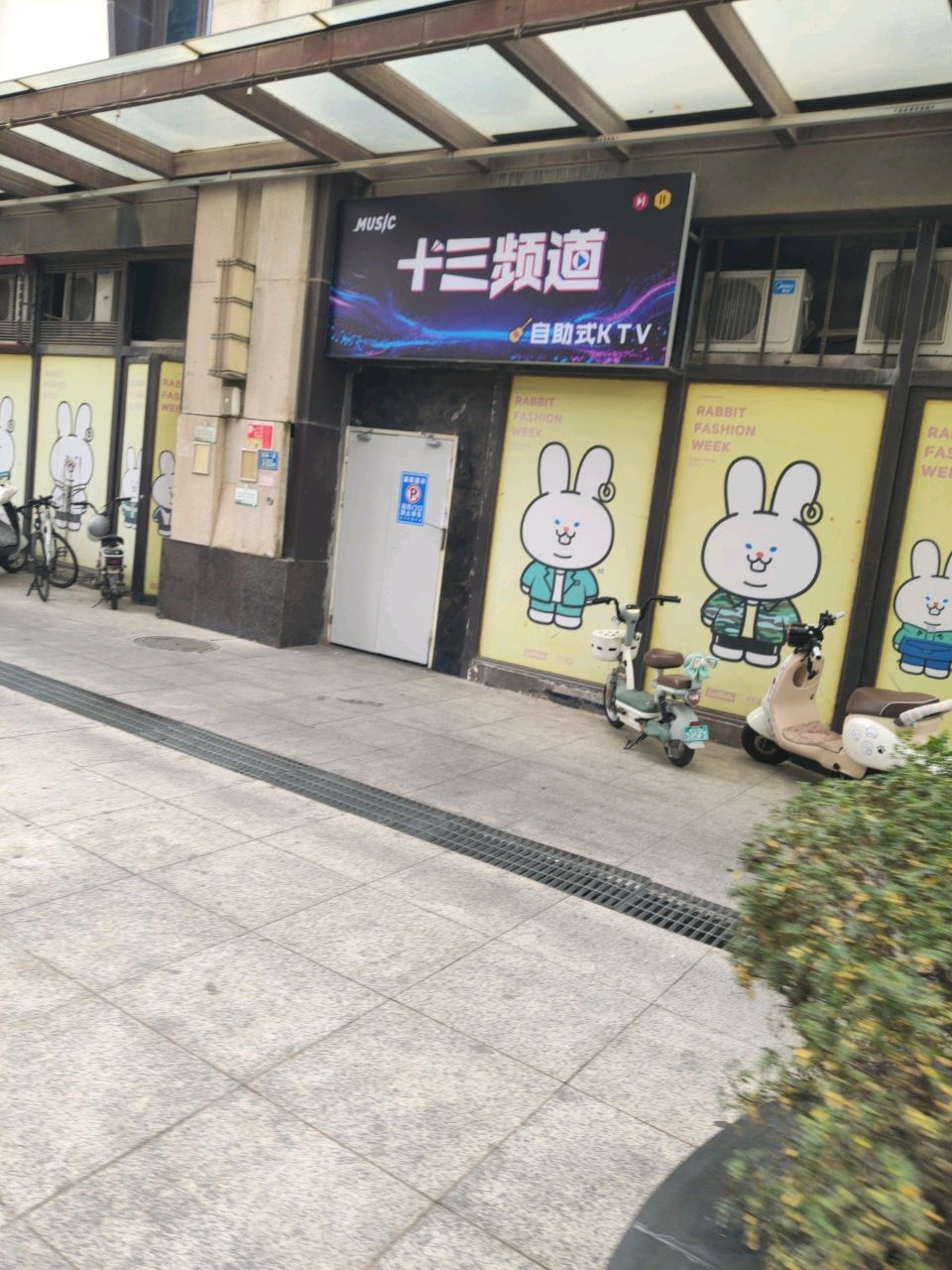 十三频道自助式KTV