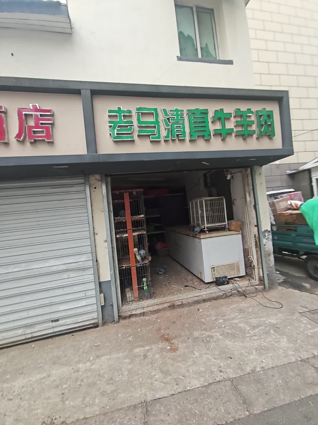 老马清真牛羊肉