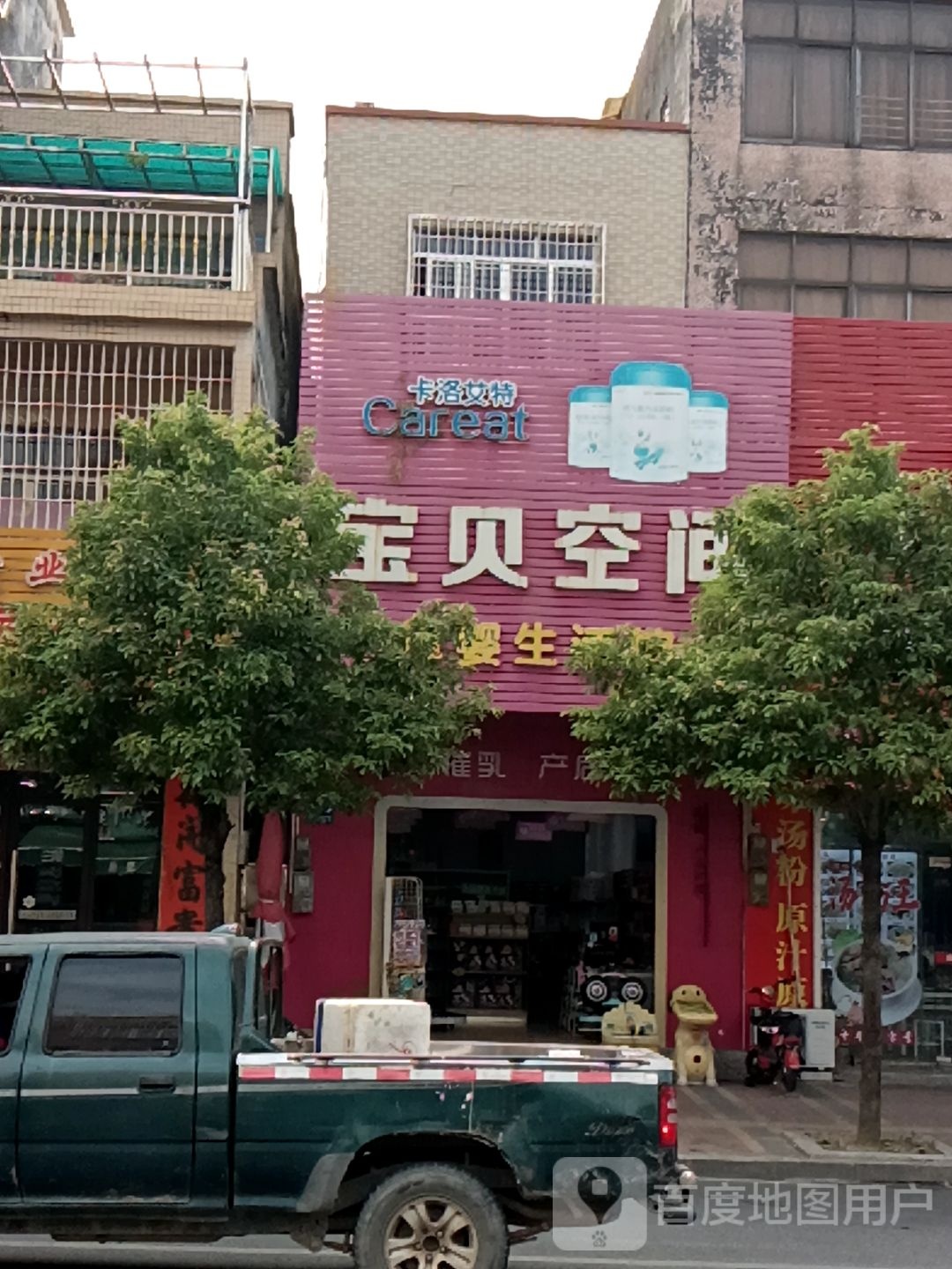 宝贝空间母婴生活馆