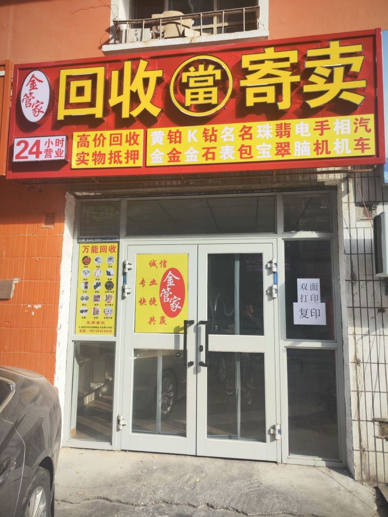 金管家回收寄卖