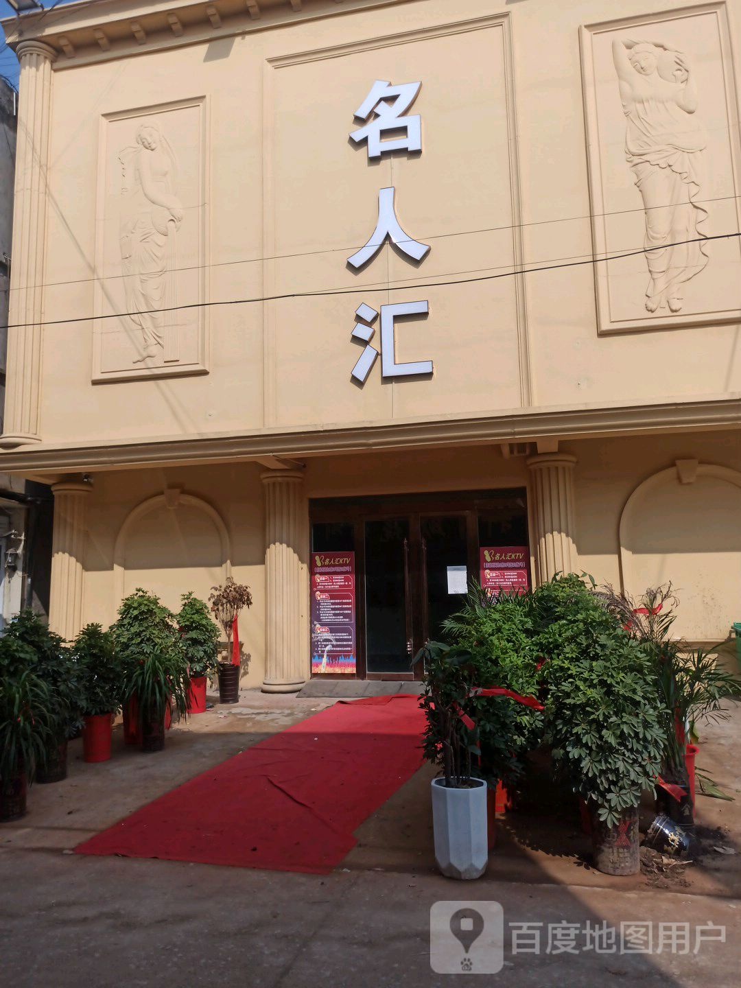 圩丰镇名人汇KTV