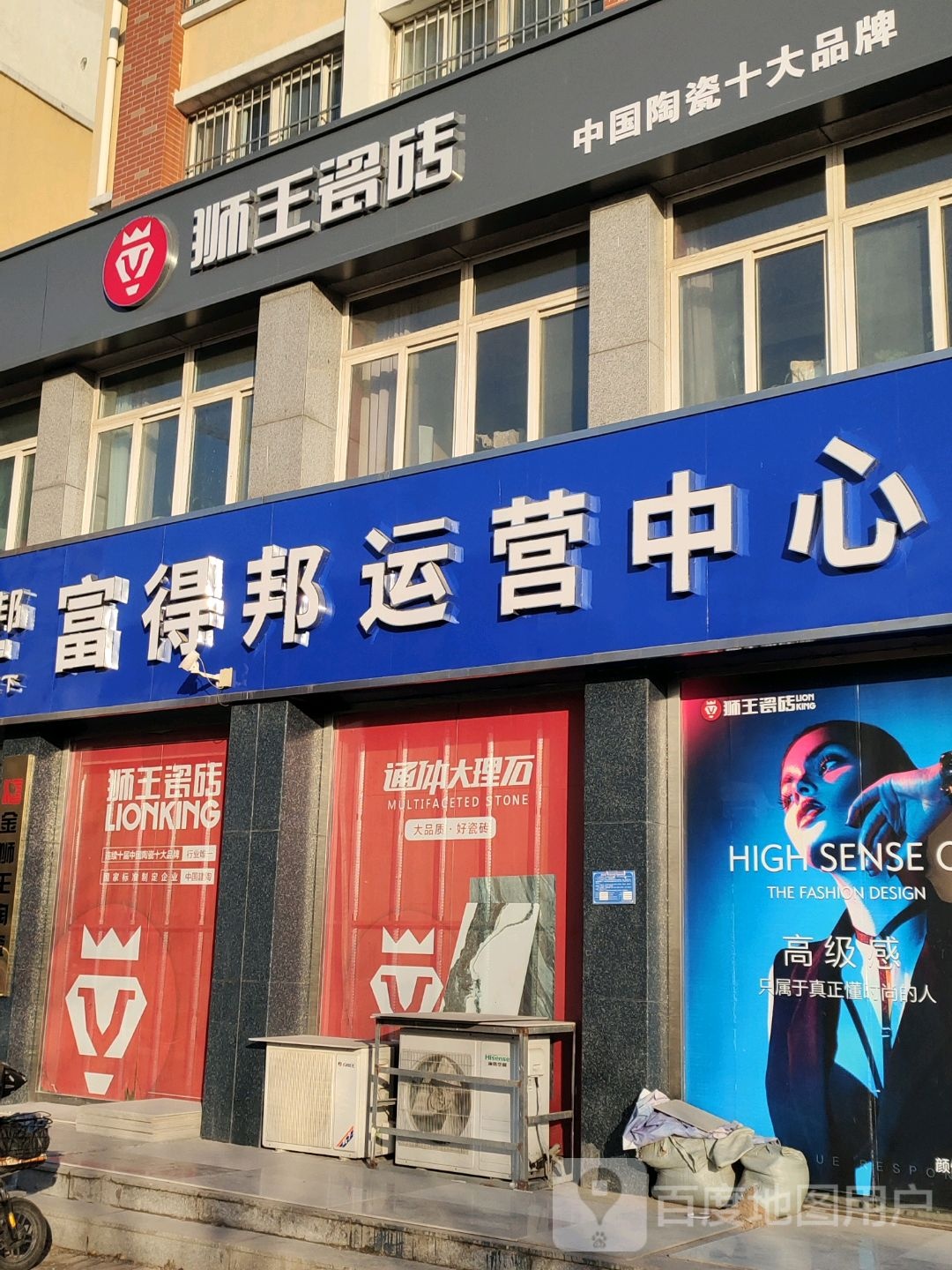 狮王瓷砖(富得邦运营中心)