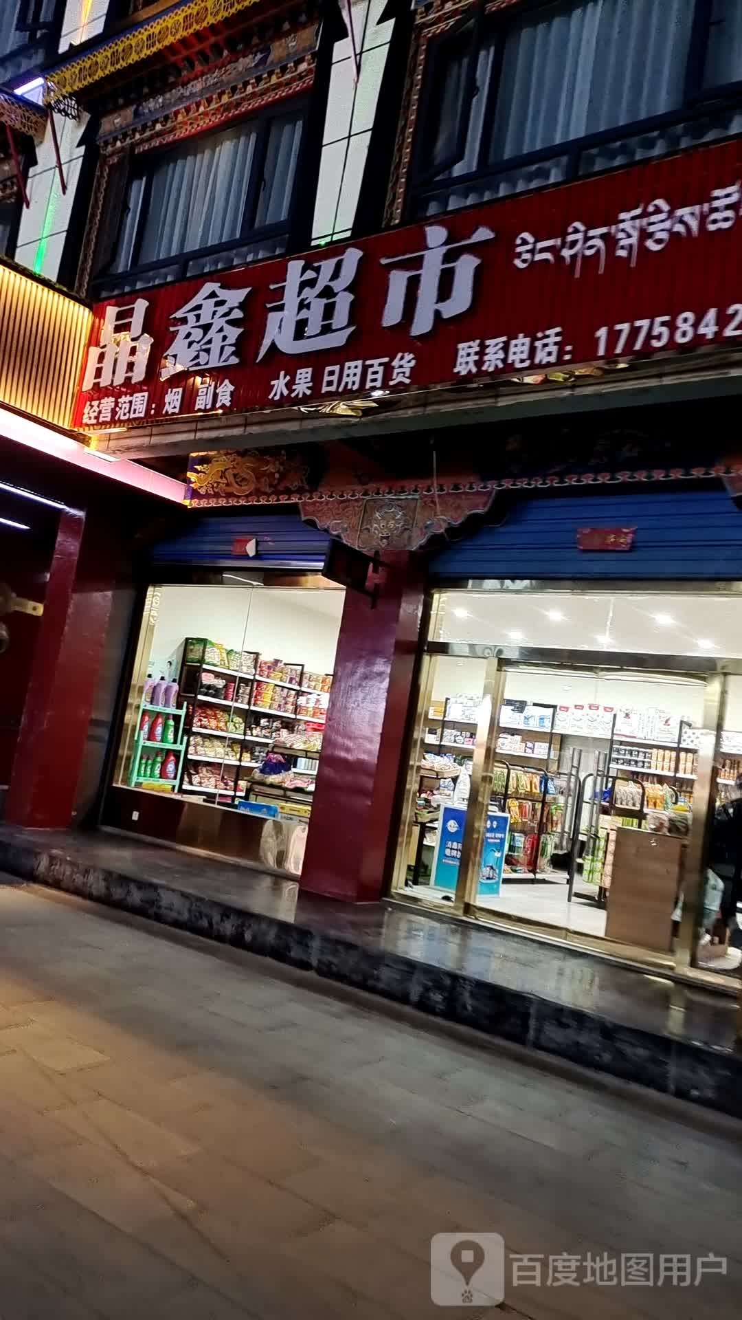 晶鑫超市(仁布路店)