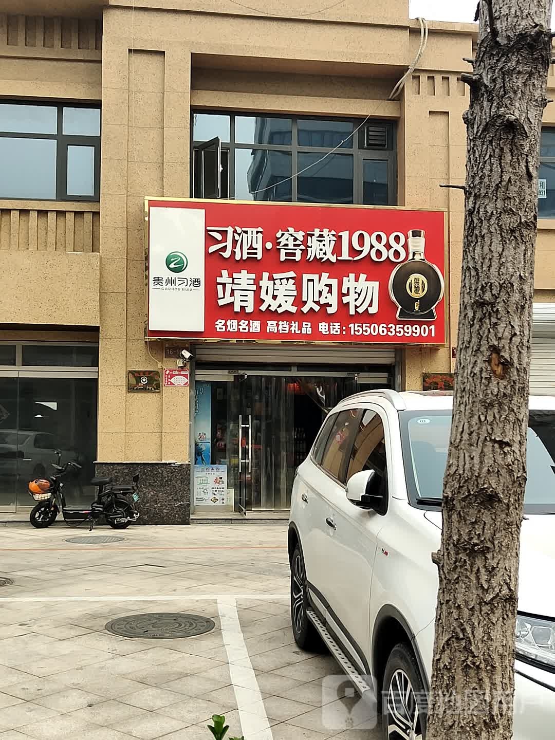 靖媛购物店