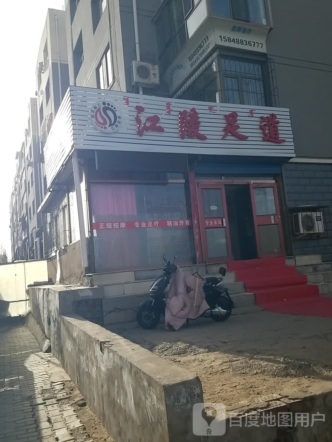 江陵足道