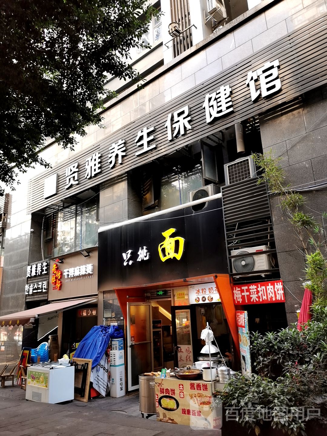 贤雅养生
