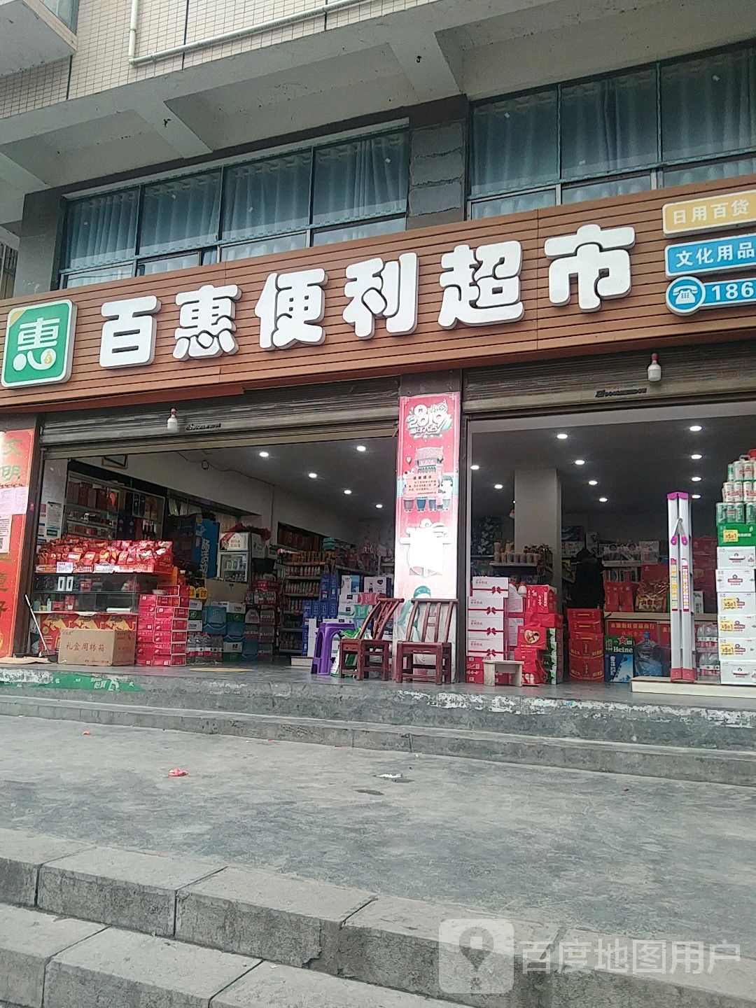 百汇超市(连替路店)