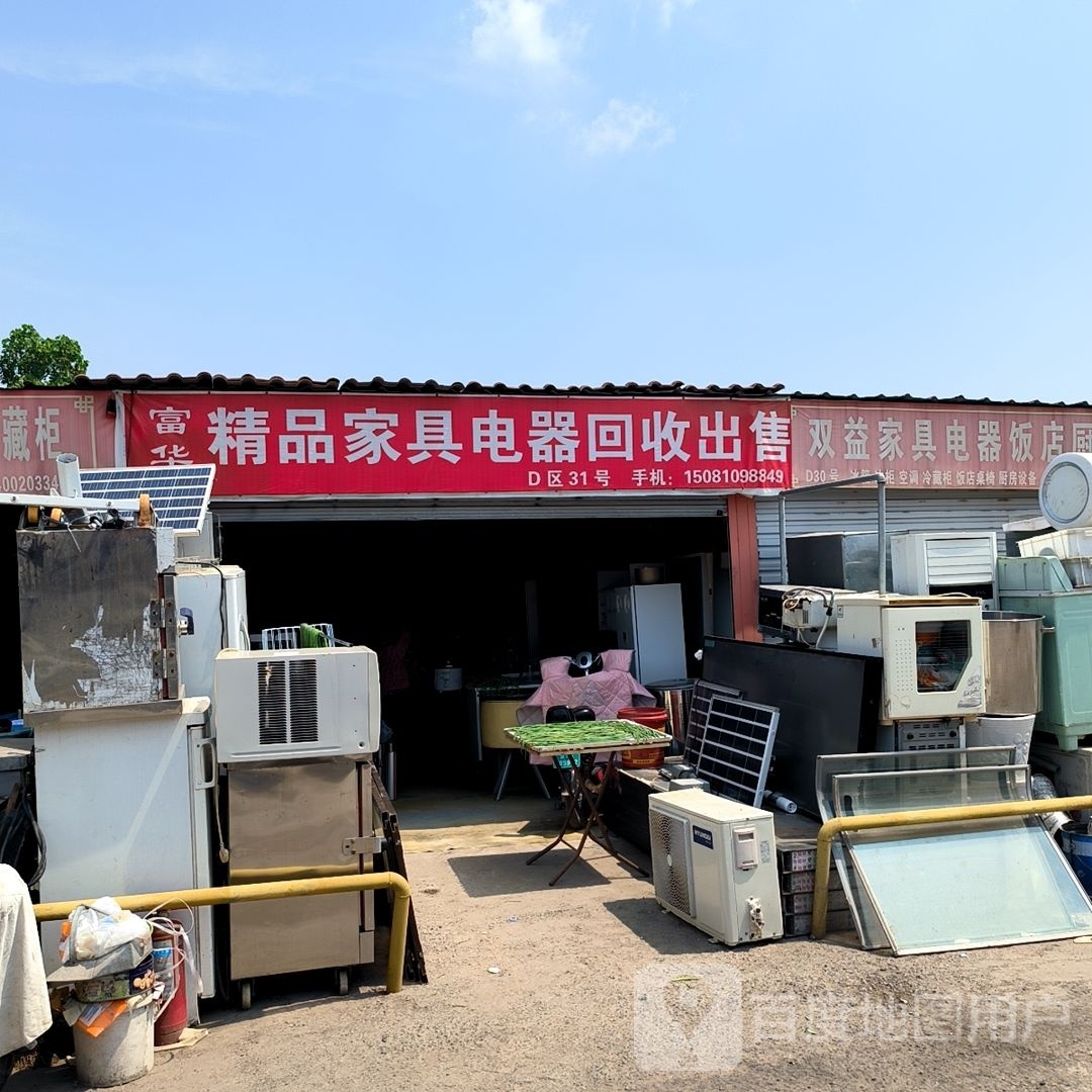 富华精品家具电器回收出售