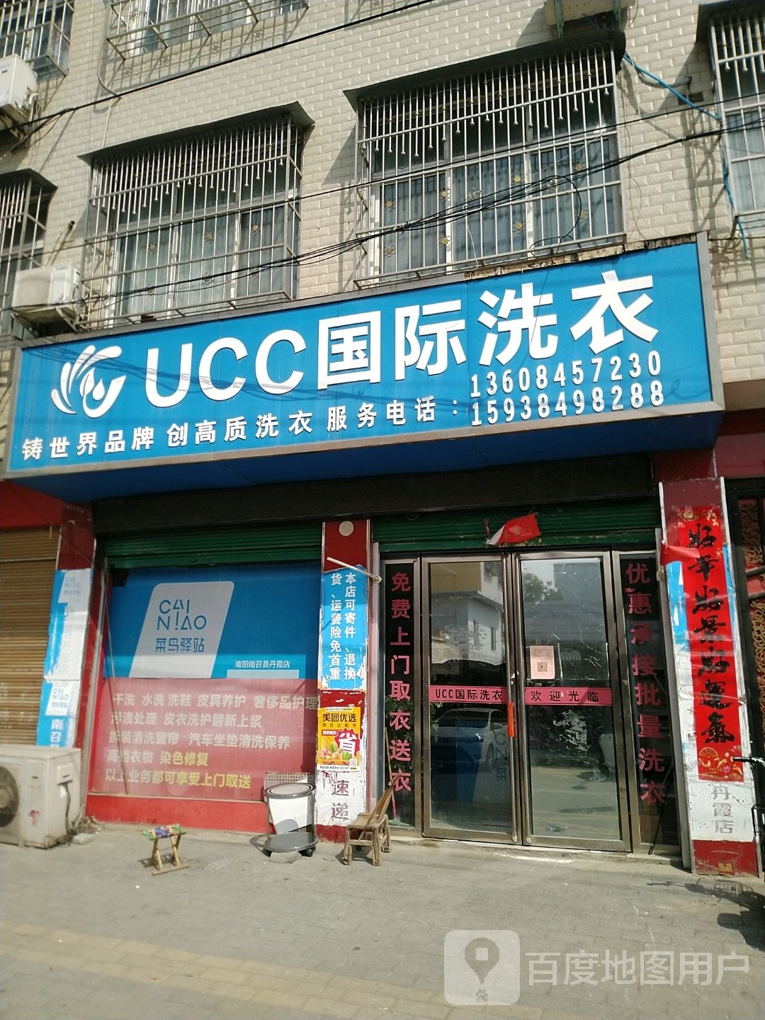 美国UCC国际洗衣(丹霞路店)