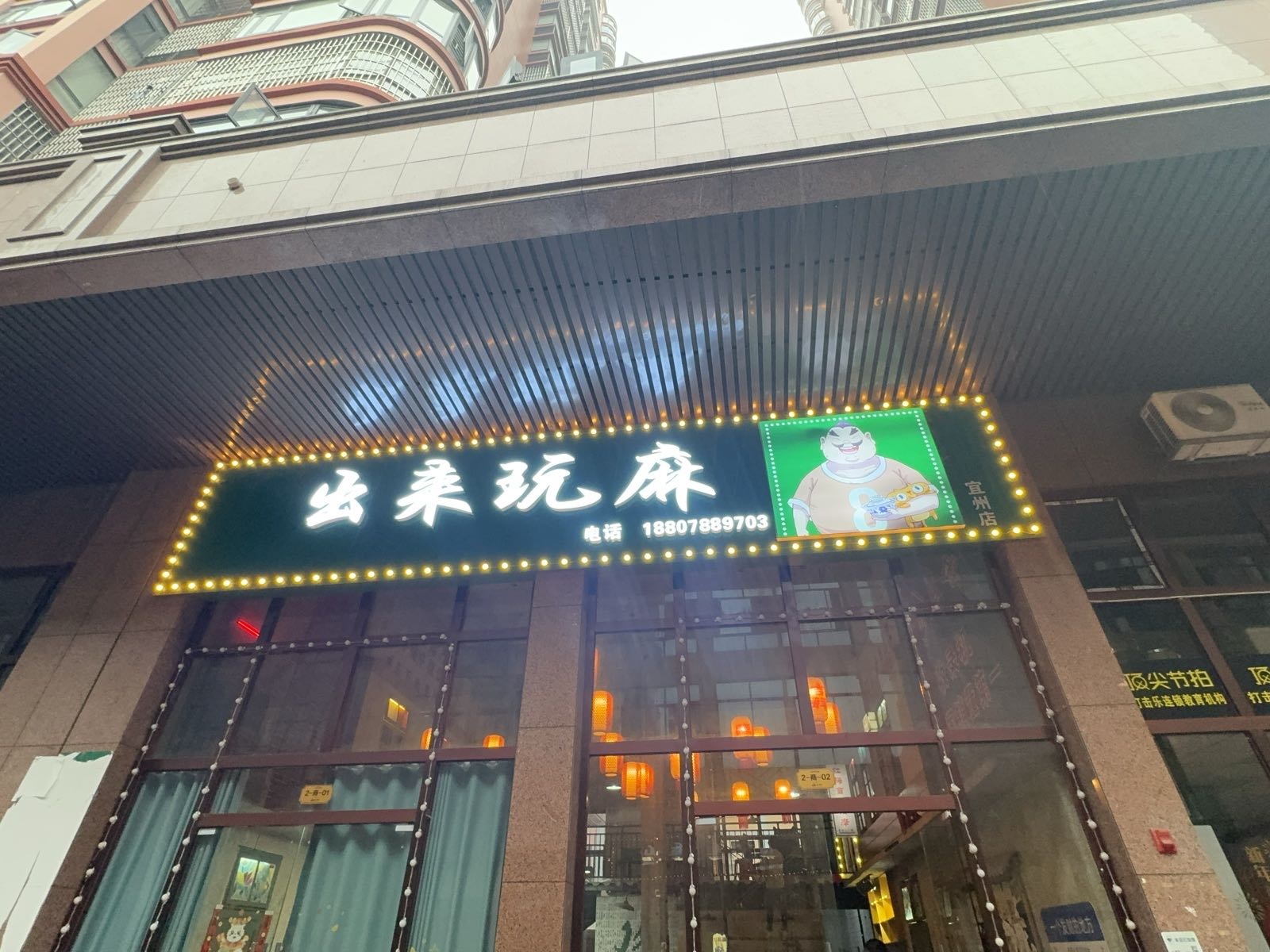 出来玩麻(宜州店)