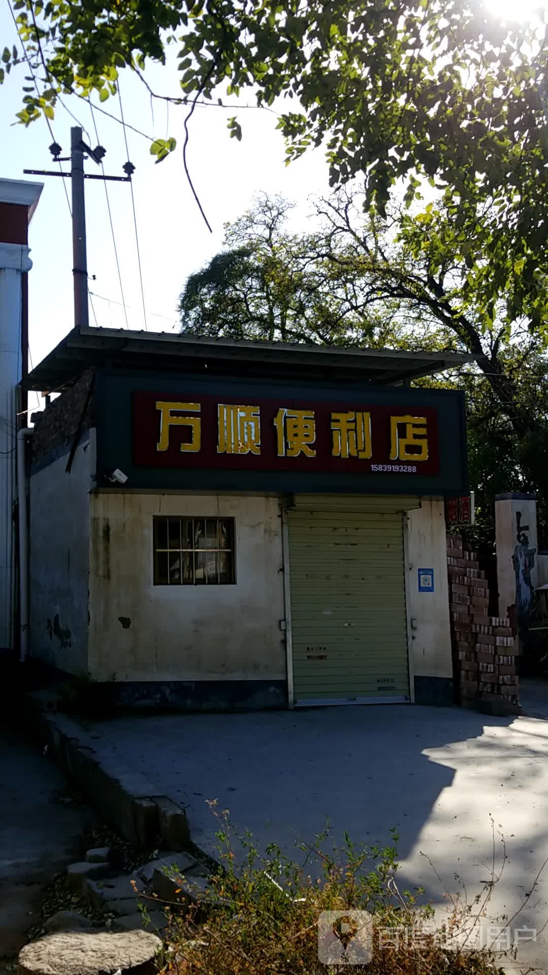 万顺遍历店(北环路店)