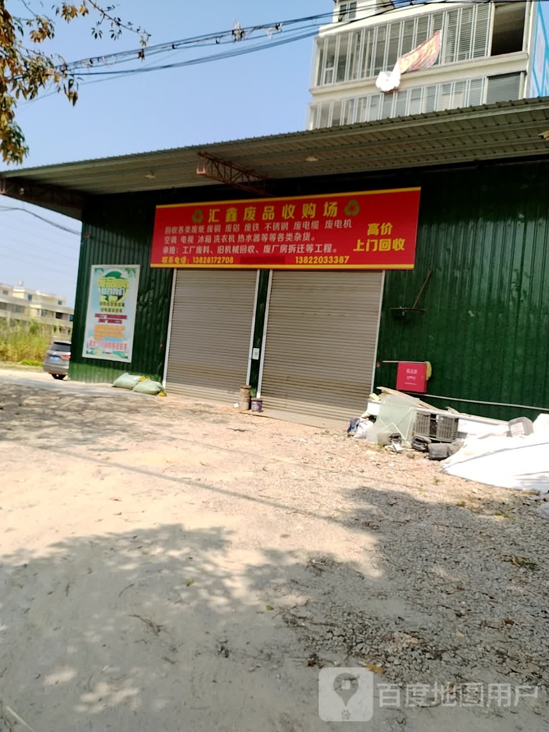 汇鑫废品收购场
