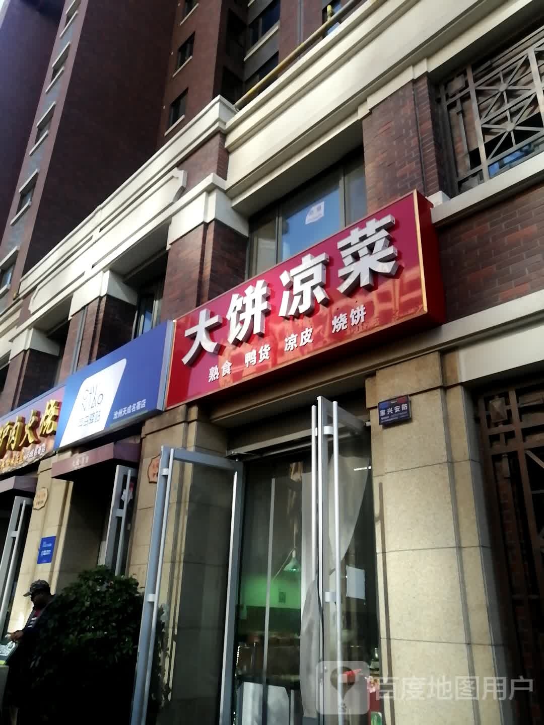 大饼熟食(天成名著店)